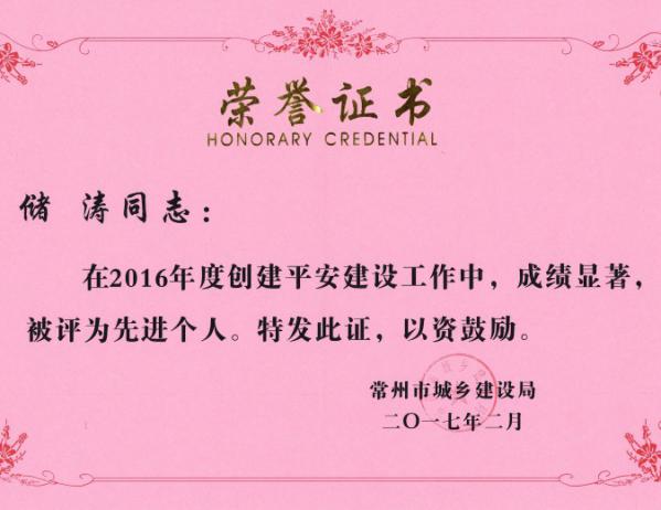 儲濤 2016年度常州市平安創(chuàng)建工作個人