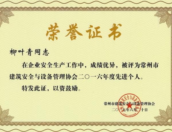 柳葉青 常州市建筑安全與設備管理協(xié)會2016年度先進個人