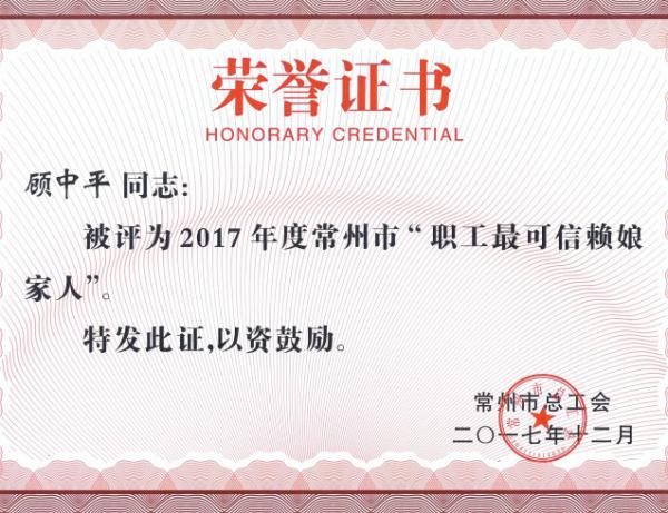 顧中平 2017年度常州市“職工最可信賴娘家人”
