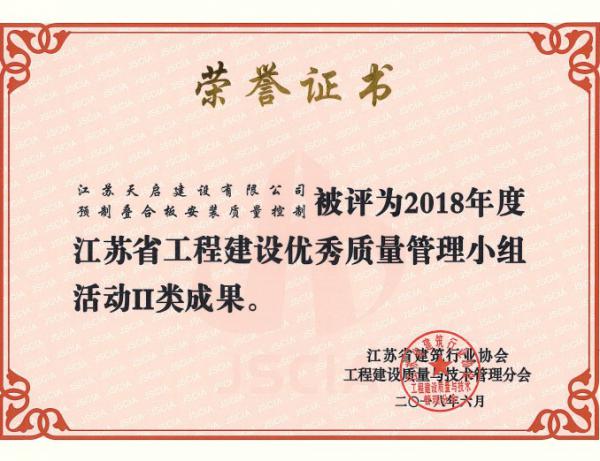2018年度江蘇省工程建設(shè)優(yōu)秀質(zhì)量管理小組活動(dòng)II類成果