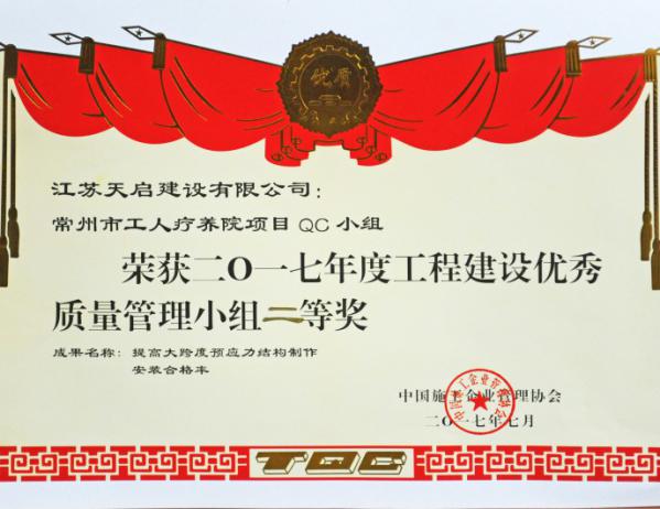 2017年度工程建設(shè)優(yōu)秀質(zhì)量管理小組活動(dòng)成果二等獎(jiǎng)