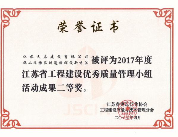 2017年度江蘇省工程建設(shè)優(yōu)秀質(zhì)量管理小組活動成果二等獎
