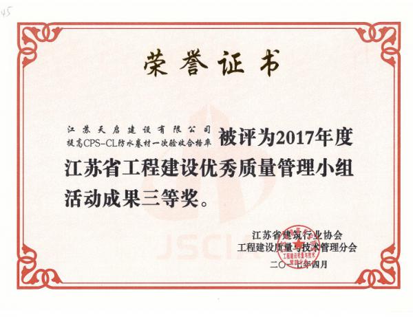 2017年度江蘇省工程建設(shè)優(yōu)秀質(zhì)量管理小組活動成果三等獎