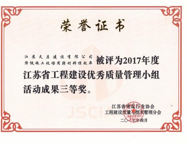 2017年度江蘇省工程建設(shè)優(yōu)秀質(zhì)量管理小組活動成果三等獎
