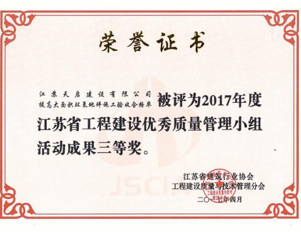 2017年度江蘇省工程建設(shè)優(yōu)秀質(zhì)量管理小組活動成果三等獎