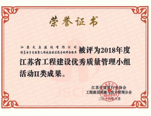 2018年度江蘇省工程建設(shè)優(yōu)秀質(zhì)量管理小組活動II類成果