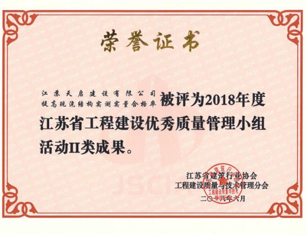 2018年度江蘇省工程建設(shè)優(yōu)秀質(zhì)量管理小組活動II類成果