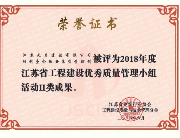 2018年度江蘇省工程建設(shè)優(yōu)秀質(zhì)量管理小組活動II類成果
