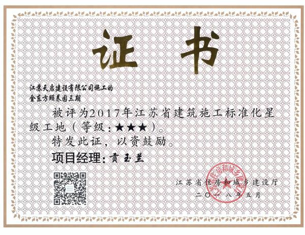 2017年江蘇省建筑施工標(biāo)準(zhǔn)化星級工地（3星）（金東方頤養(yǎng)園三期）
