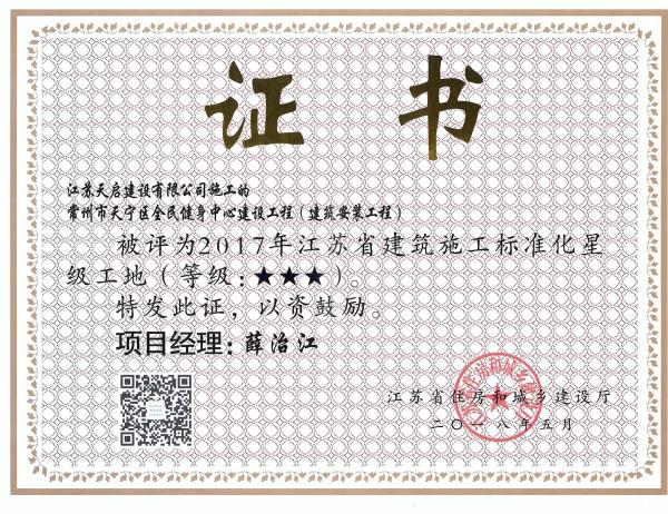 2017年江蘇省建筑施工標(biāo)準(zhǔn)化星級工地（3星）（天寧健身中心）
