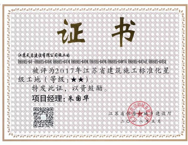 2017年江蘇省建筑施工標(biāo)準(zhǔn)化星級(jí)工地（2星）（前黃安置房）