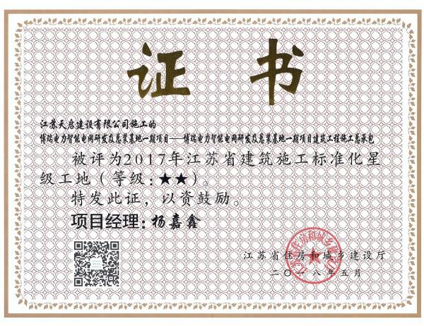 2017年江蘇省建筑施工標(biāo)準(zhǔn)化星級(jí)工地（2星）（博瑞電力廠房）