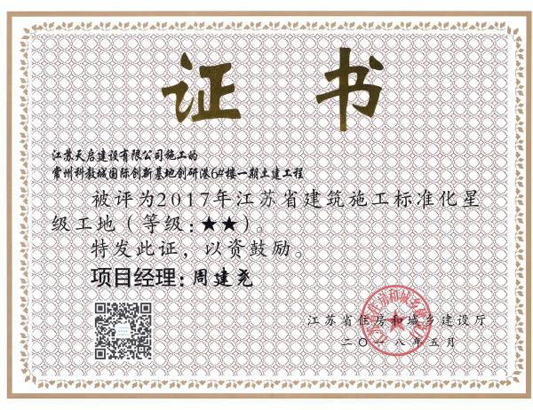 2017年江蘇省建筑施工標(biāo)準(zhǔn)化星級(jí)工地（2星）（科教城6#樓）