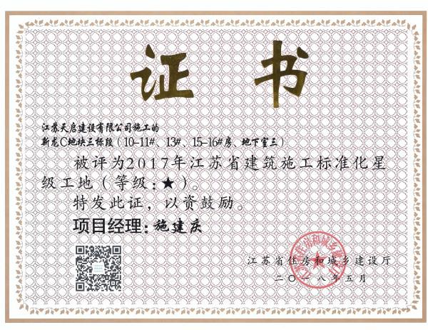 2017年江蘇省建筑施工標(biāo)準(zhǔn)化星級(jí)工地（1星）（新龍C地塊）