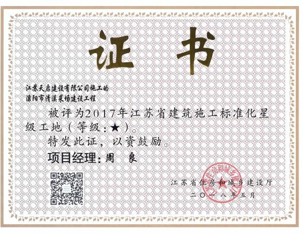 2017年江蘇省建筑施工標(biāo)準(zhǔn)化星級(jí)工地（1星）（溧陽(yáng)清溪菜場(chǎng)）