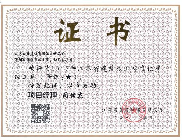2017年江蘇省建筑施工標(biāo)準(zhǔn)化星級(jí)工地（1星）（溧陽(yáng)南渡小學(xué)）