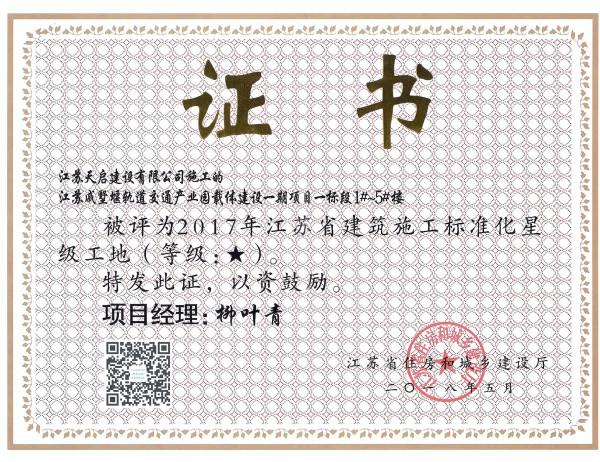 2017年江蘇省建筑施工標準化星級工地（1星）（戚墅堰軌道交通）