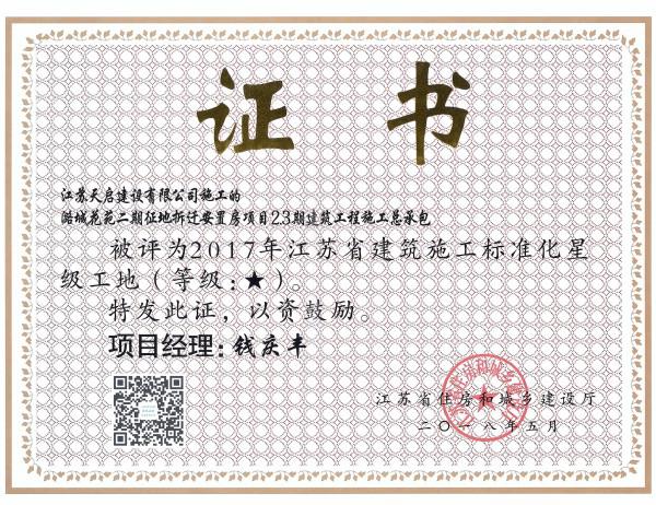 2017年江蘇省建筑施工標準化星級工地（1星）（潞城花苑）