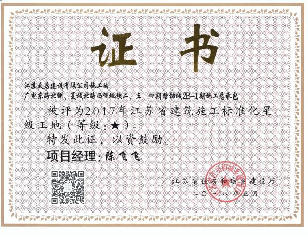 2017年江蘇省建筑施工標準化星級工地（1星）（路勁城2B-1）