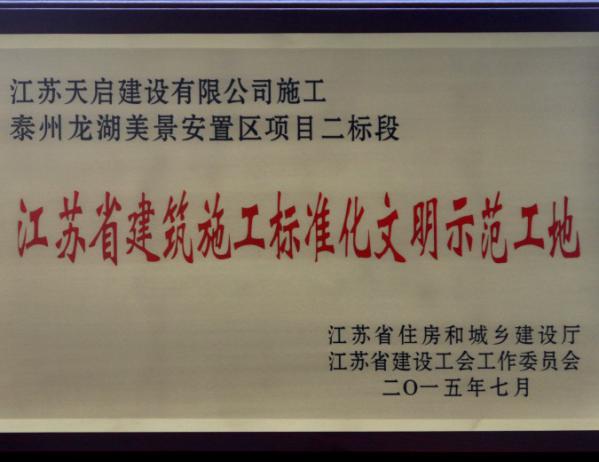 江蘇省2015年第一批建筑施工標準化文明示范工地