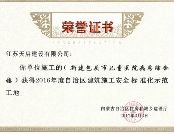 2016年度內(nèi)蒙古自治區(qū)建筑施工安全標準化示范工地