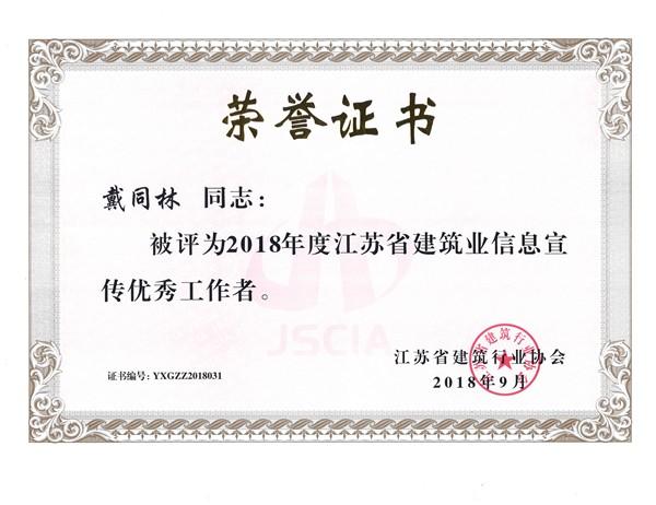 戴同林2018年省優(yōu)秀宣傳工作者