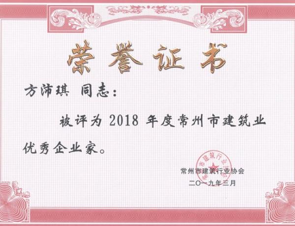 2018年度常州市建筑業(yè)優(yōu)秀企業(yè)家