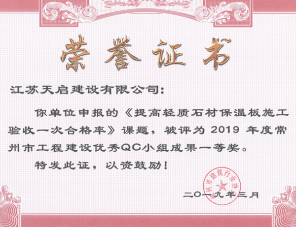 2019年度常州市工程建設(shè)優(yōu)秀QC小組成果一等獎