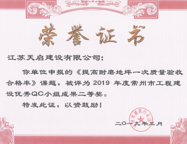 2019年度常州市工程建設(shè)優(yōu)秀QC小組成果二等獎