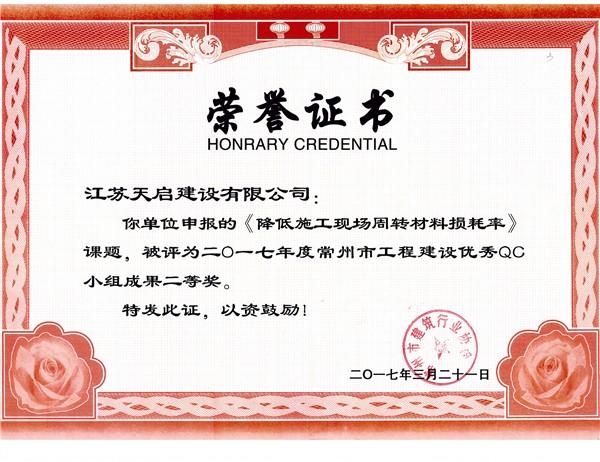 2017年常州市QC二等獎《降低施工現(xiàn)場周轉(zhuǎn)材料損耗率》