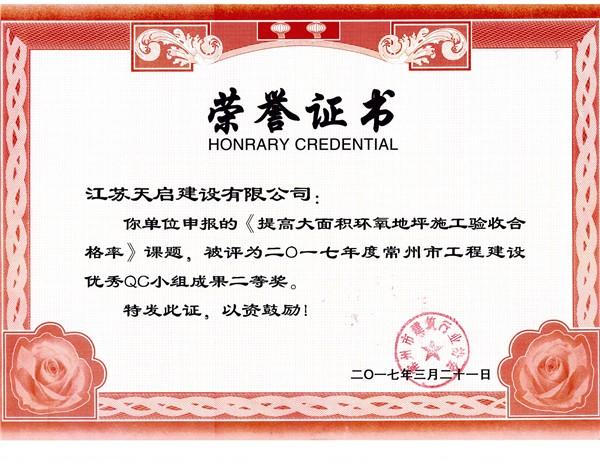 2017年常州市QC小組二等獎《提高大面積環(huán)氧地坪施工驗收合格率》