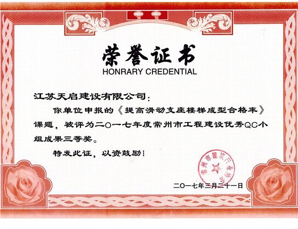 2017年常州市QC小組三等獎《提高滑動支座樓梯成型合格率》