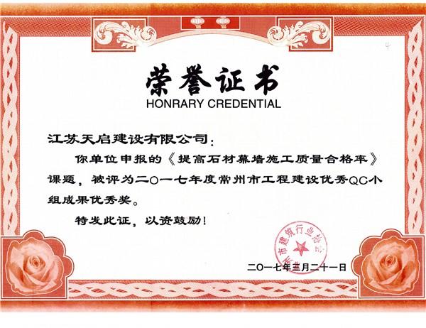 2017年常州市QC小組優(yōu)秀獎《提高石材幕墻施工質量合格率》