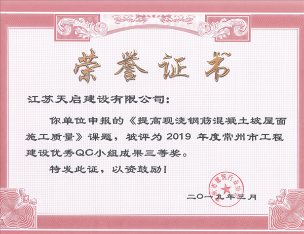 2019年常州市QC小組三等獎《提高現(xiàn)澆鋼筋混凝土坡屋面施工質量》