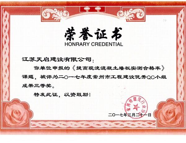 2017年常州市QC小組三等獎《提高現(xiàn)澆混凝土墻板實測合格率》