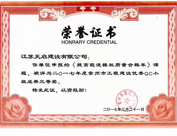 2017年常州市QC小組三等獎《提高現(xiàn)澆樓板質量合格率》