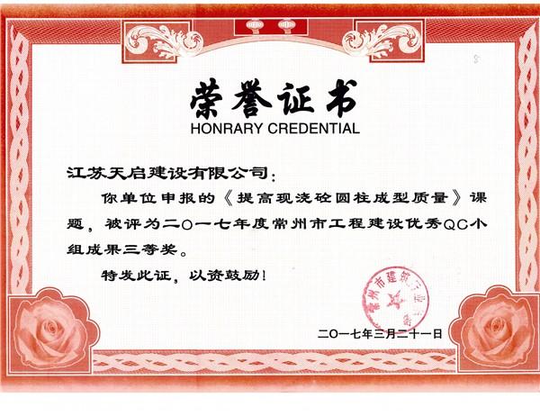 2017年常州市QC小組三等獎《提高現(xiàn)澆砼圓柱成型質量》