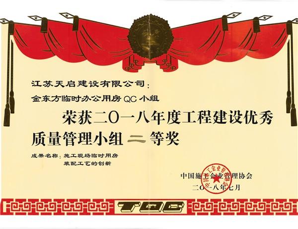 2018年國家QC二等獎獎狀