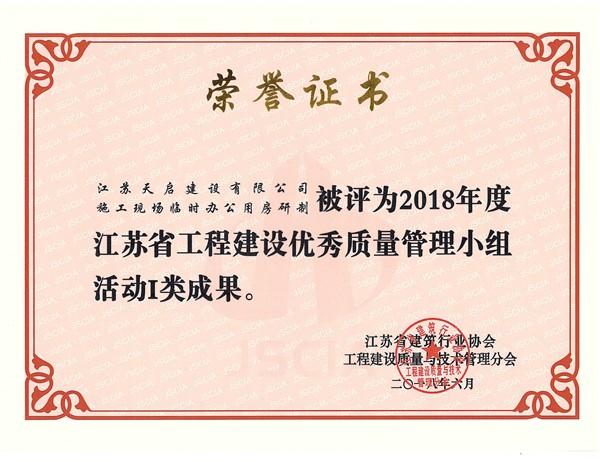 2018年江蘇省工程建設優(yōu)秀質量管理小組活動1類成果