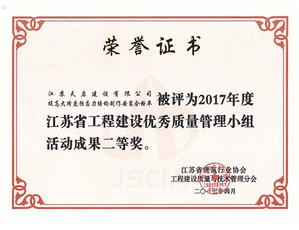 2017年江蘇省工程建設優(yōu)秀質量管理小組活動成果二等獎