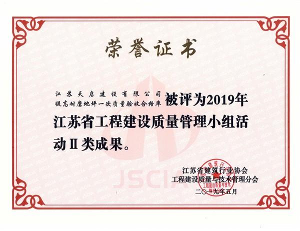 2019年江蘇省工程建設質量管理小組活動2類成果