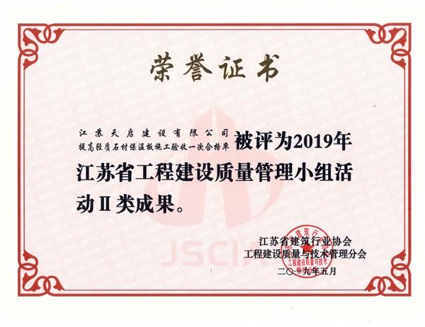 2019年江蘇省工程建設質量管理小組活動2類成果