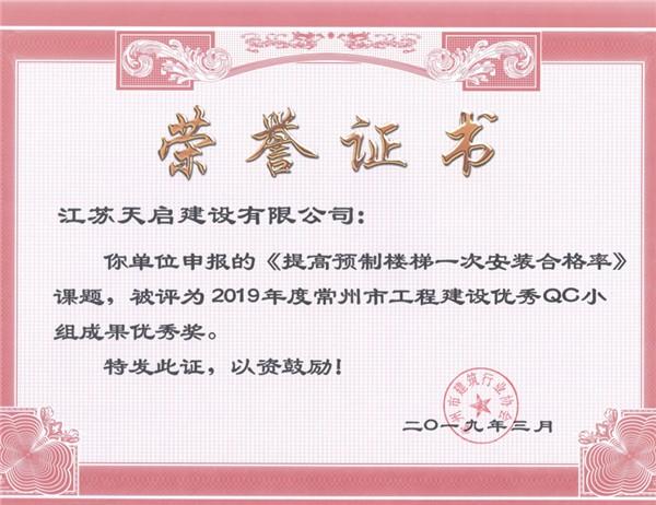 2019年常州市QC小組優(yōu)秀獎《提高預制樓梯一次安裝合格率》