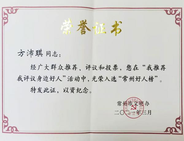 方沛琪 入選“常州好人榜”