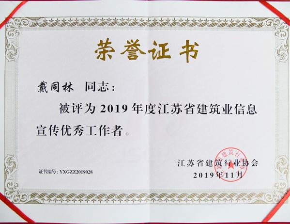 戴同林 建筑業(yè)信息優(yōu)秀宣傳者