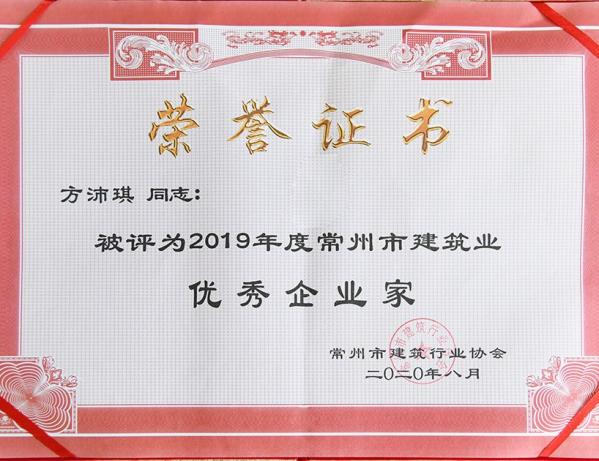 方沛琪 2019年度建筑業(yè)優(yōu)秀企業(yè)家