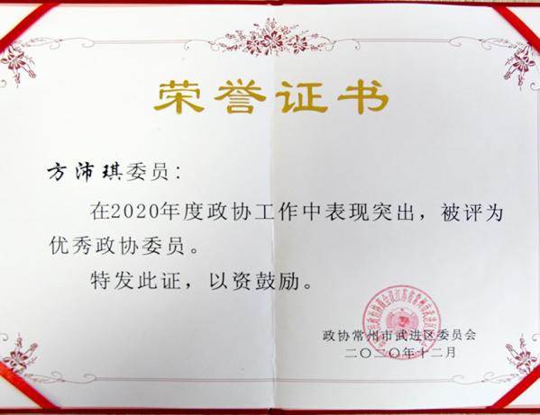 方沛琪 優(yōu)秀政協(xié)委員