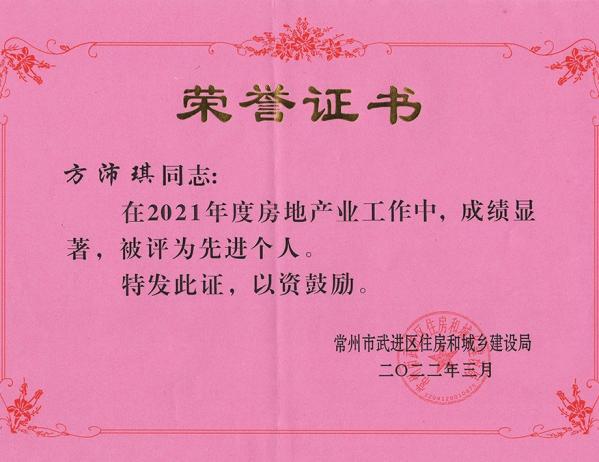 方沛琪 2021年度先進(jìn)個人