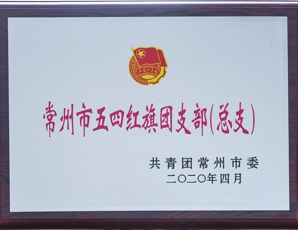常州市五四紅旗團(tuán)支部