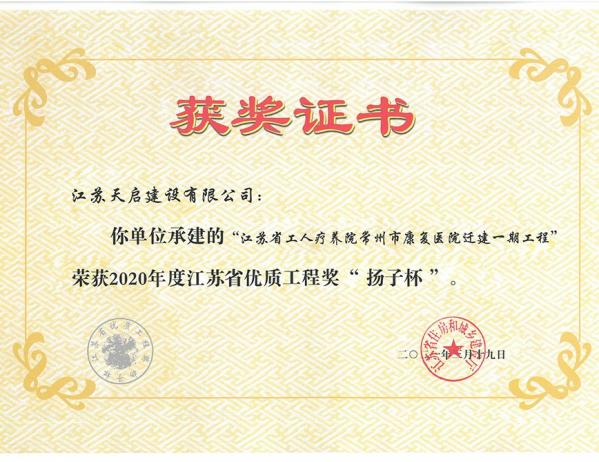 2020年度江蘇省優(yōu)質(zhì)工程獎(jiǎng)“揚(yáng)子杯”